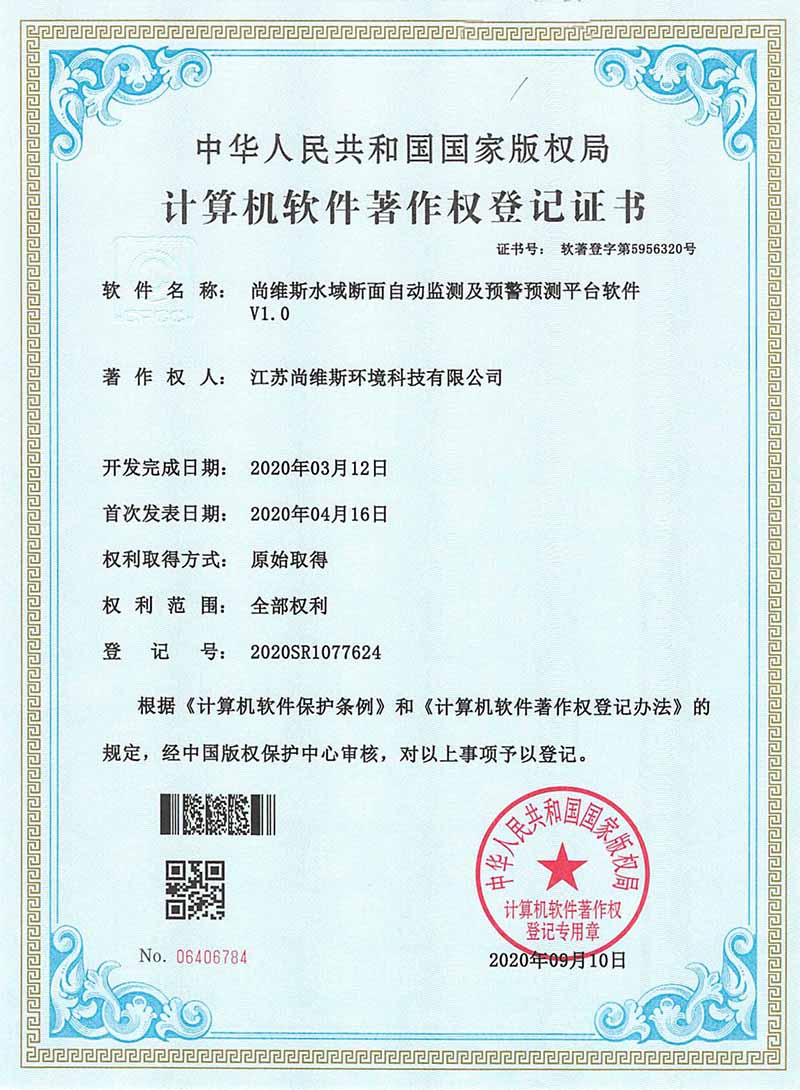 尚維斯水域斷面自動監測及預警平臺軟件V1.0 